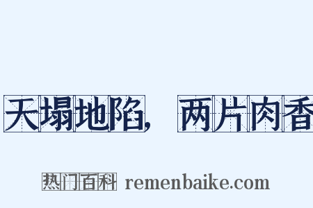 天塌地陷,两片肉香是什么意思的图片